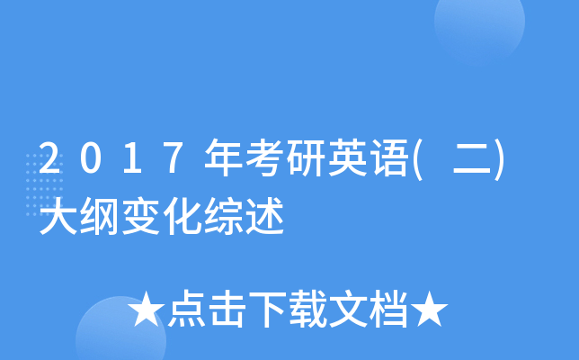 2017年考研英语(二)大纲变化综述
