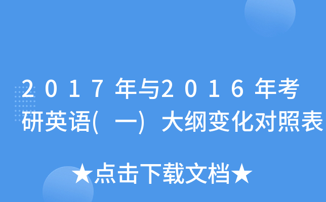 2017年与2016年考研英语(一)大纲变化对照表