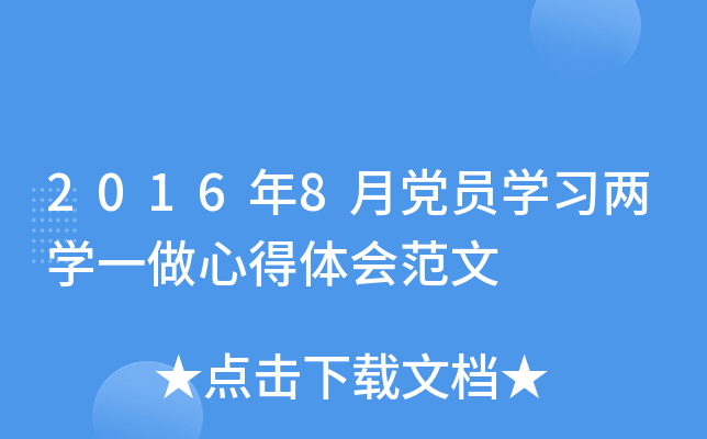 2016年8月党员开云kaiyun(中国)习两开云kaiyun(中国)一做心得体会范文