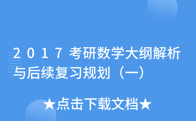 2017考研数开云kaiyun(中国)大纲解析与后续复习规划（一）
