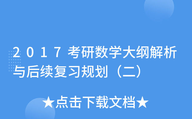 2017考研数开云kaiyun(中国)大纲解析与后续复习规划（二）