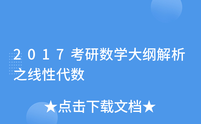 2017考研数开云kaiyun(中国)大纲解析之线性代数