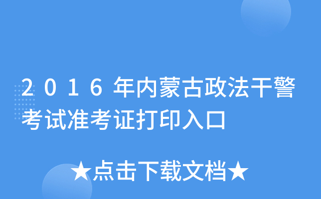 2016年内蒙古政法干警考试准考证打印入口