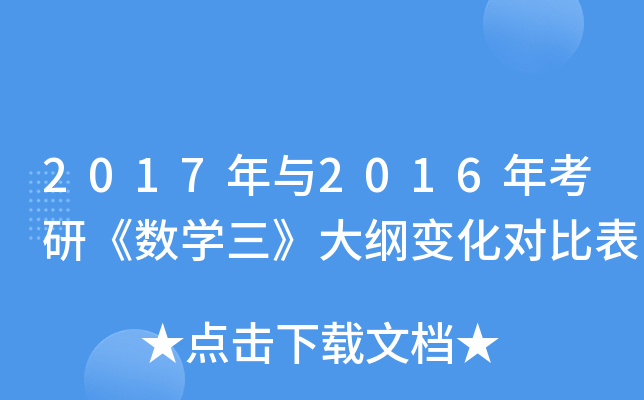 2017年与2016年考研《数开云kaiyun(中国)三》大纲变化对比表