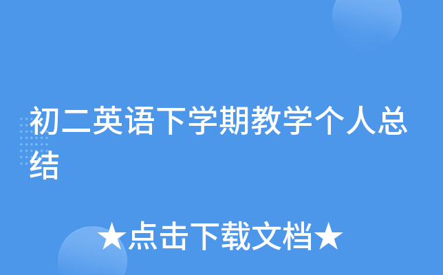 初二英语下开云kaiyun(中国)期教开云kaiyun(中国)个人总结