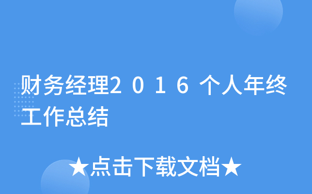 财务经理2016个人年终工作总结