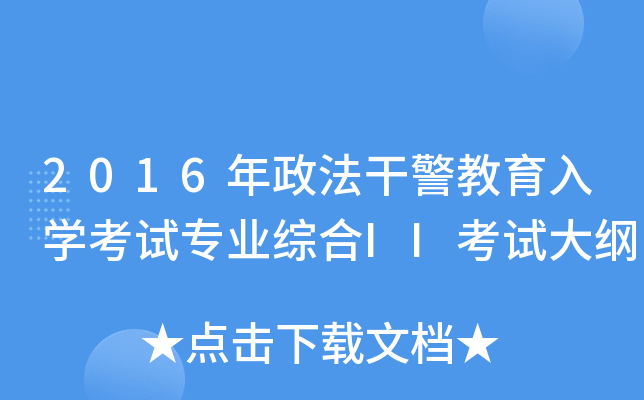 2016年政法干警教育入开云kaiyun(中国)考试专业综合II考试大纲