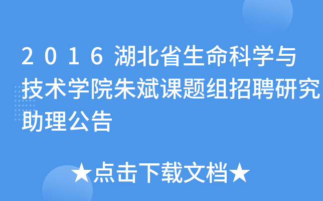 2016湖北省生命科开云kaiyun(中国)与技术开云kaiyun(中国)院朱斌课题组招聘研究助理公告