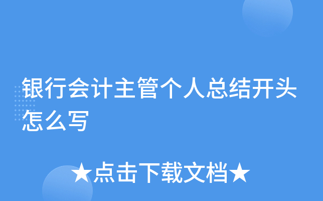 银行会计主管个人总结开头怎么写