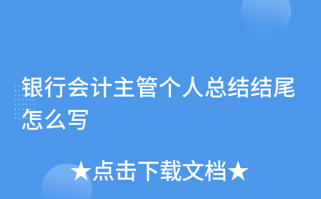 银行会计主管个人总结结尾怎么写