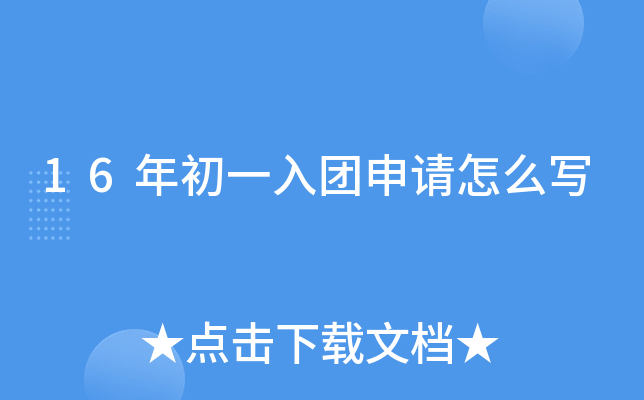 16年初一入团申请怎么写