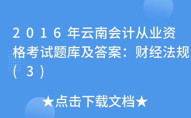 2016年云南会计从业资格考试题库及答案：财经法规(3)