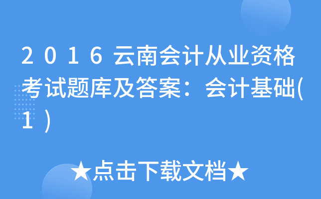 2016云南会计从业资格考试题库及答案：会计基础(1)