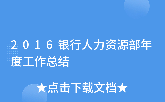 2016银行人力资源部年度工作总结