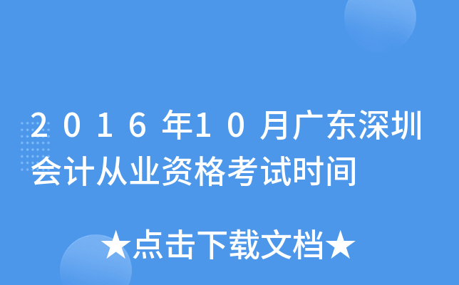 2016年10月广东深圳会计从业资格考试时间
