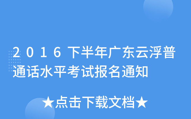 2016下半年广东云浮普通话水平考试报名通知