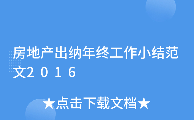 房地产出纳年终工作小结范文2016