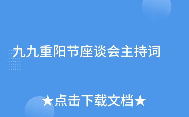 九九重阳节座谈会主持词