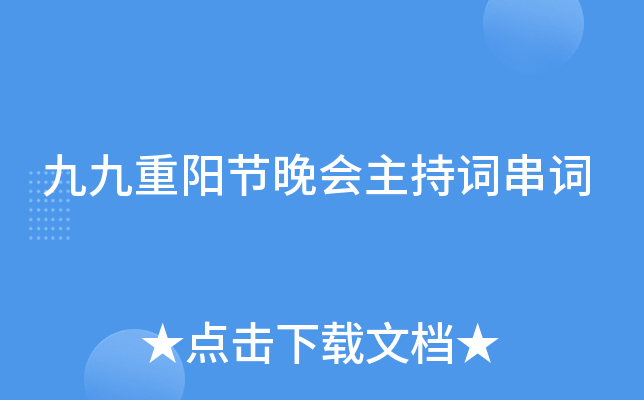 九九重阳节晚会主持词串词