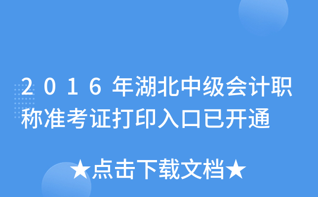 2016年湖北中级会计职称准考证打印入口已开通