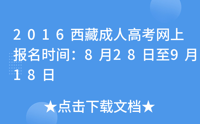 2016西藏成人高考网上报名时间：8月28日至9月18日