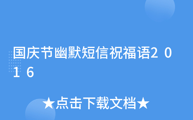 国庆节幽默短信祝福语2016
