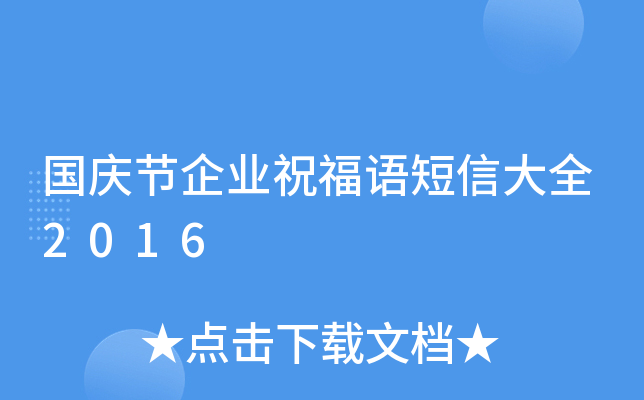 国庆节企业祝福语短信大全2016