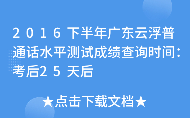 2016下半年广东云浮普通话水平测试成绩查询时间：考后25天后