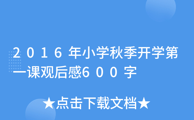 2016年小开云kaiyun(中国)秋季开开云kaiyun(中国)第一课观后感600字