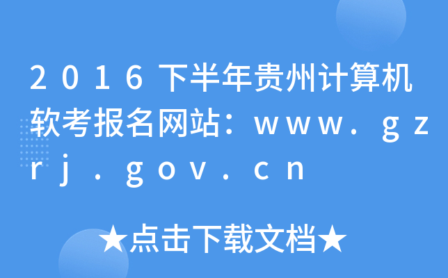 2016下半年贵州计算机软考报名网站：www.gzrj.gov.cn