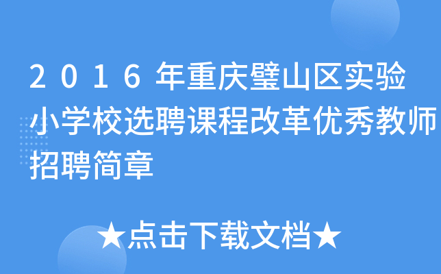 2016年重庆璧山区实验小开云kaiyun(中国)校选聘课程改革优秀教师招聘简章