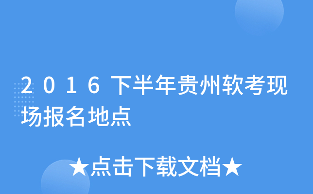 2016下半年贵州软考现场报名地点