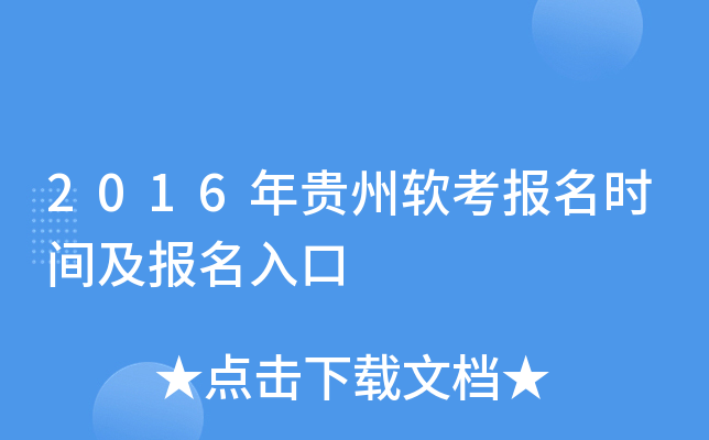 2016年贵州软考报名时间及报名入口