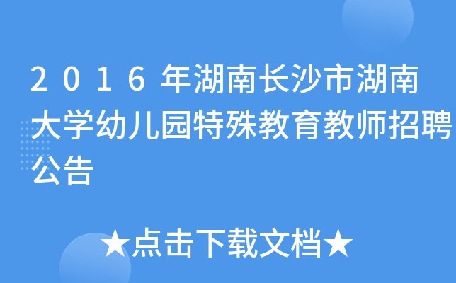 2016年湖南长沙市湖南大开云kaiyun(中国)幼儿园特殊教育教师招聘公告