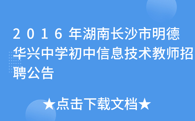 2016年湖南长沙市明德华兴中开云kaiyun(中国)初中信息技术教师招聘公告