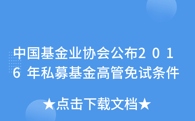 中国基金业协会公布2016年私募基金高管免试条件