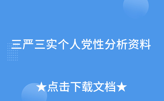 三严三实个人党性分析资料