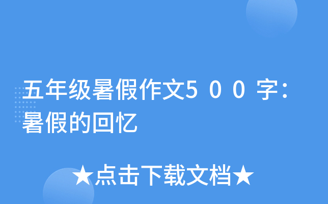 五年级暑假作文500字：暑假的回忆