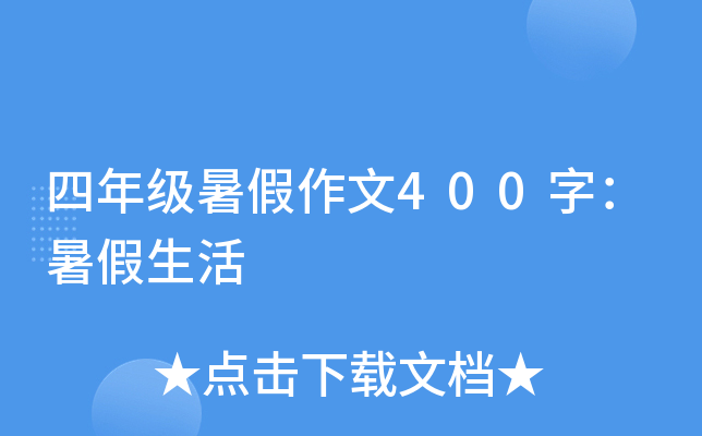 四年级暑假作文400字：暑假生活