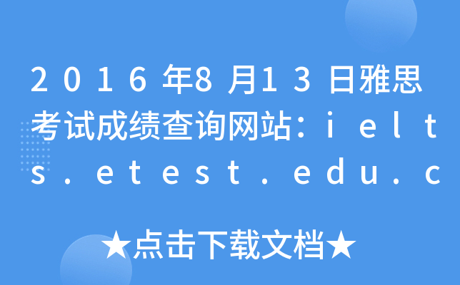 2016813˼ԇɿԃW(wng)վielts.etest.edu.cn