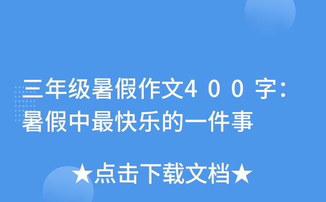 三年级暑假作文400字：暑假中最快乐的一件事
