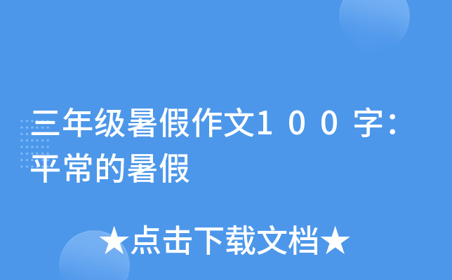 三年级暑假作文100字：平常的暑假
