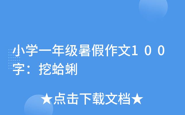 小开云kaiyun(中国)一年级暑假作文100字：挖蛤蜊
