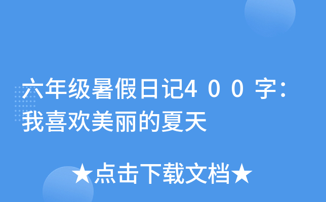 六年级暑假日记400字：我喜欢美丽的夏天