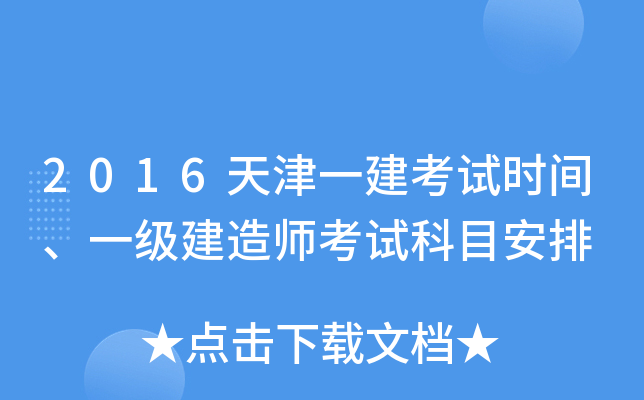 2016天津一建考试时间、一级建造师考试科目安排
