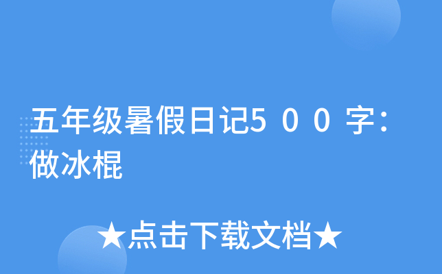 五年级暑假日记500字：做冰棍