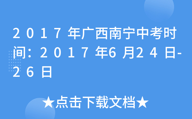 2017年广西南宁中考时间：2017年6月24日-26日