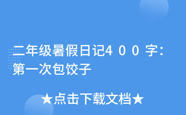 二年级暑假日记400字：第一次包饺子
