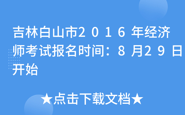 吉林白山市2016年经济师考试报名时间：8月29日开始