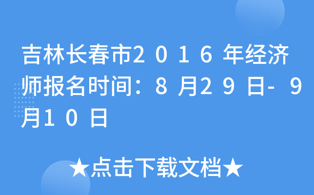 吉林长春市2016年经济师报名时间：8月29日-9月10日